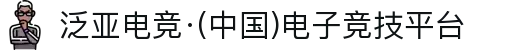 泛亚电竞·(中国)电子竞技平台